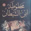 مخطوطة ابن الشيطان | ISBN 9789777780292 | Kalimat Store