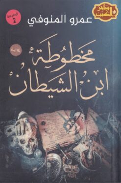مخطوطة ابن الشيطان | ISBN 9789777780292 | Kalimat Store