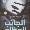 الجانب المظلم | ISBN 9789777780315 | Kalimat Store