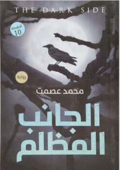 الجانب المظلم | ISBN 9789777780315 | Kalimat Store