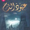 عهود الدم | ISBN 9789777780322 | Kalimat Store