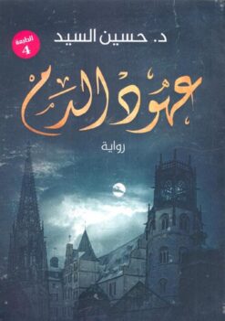عهود الدم | ISBN 9789777780322 | Kalimat Store