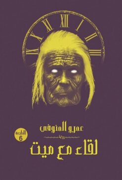 لقاء مع ميت | ISBN 9789777780452 | Kalimat Store