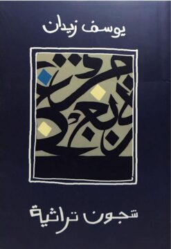 شجون تراثيه | ISBN 9789777780681 | Kalimat Store