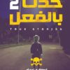 حدث بالفعل 2 | ISBN 9789777781381 | Kalimat Store