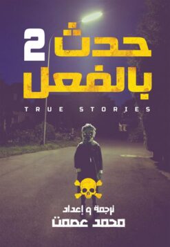 حدث بالفعل 2 | ISBN 9789777781381 | Kalimat Store