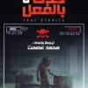 حدث بالفعل 3 | ISBN 9789777781794 | Kalimat Store