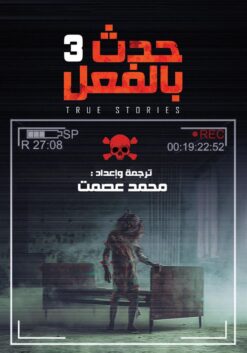 حدث بالفعل 3 | ISBN 9789777781794 | Kalimat Store