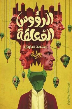 الرؤوس المعلقة | ISBN 9789777781817 | Kalimat Store