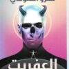 العفريت | ISBN 9789777781930 | Kalimat Store