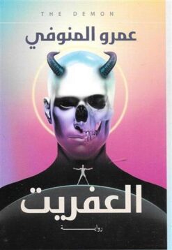 العفريت | ISBN 9789777781930 | Kalimat Store