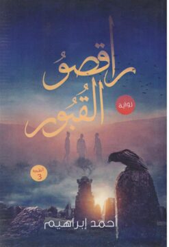 راقصو القبور | ISBN 9789777781992 | Kalimat Store