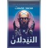 النيدلان | ISBN 9789777782074 | Kalimat Store