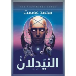 النيدلان | ISBN 9789777782074 | Kalimat Store