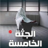 الجثة الخامسة الجزء الثاني | ISBN 9789777782135 | Kalimat Store