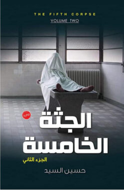 الجثة الخامسة الجزء الثاني | ISBN 9789777782135 | Kalimat Store