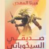 صديقى السيكوباتى | ISBN 9789777782418 | Kalimat Store