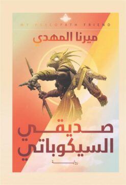 صديقى السيكوباتى | ISBN 9789777782418 | Kalimat Store