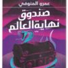 بوابات الجحيم 6: صندوق نهاية العالم | ISBN 9789777782425 | Kalimat Store