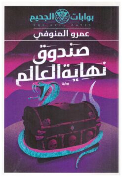 بوابات الجحيم 6: صندوق نهاية العالم | ISBN 9789777782425 | Kalimat Store