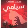 بوابات الجحيم 1: سيامي | ISBN 9789777782449 | Kalimat Store
