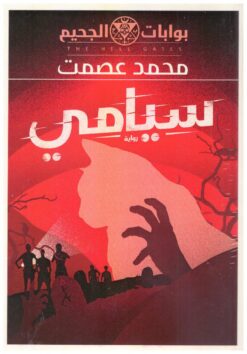 بوابات الجحيم 1: سيامي | ISBN 9789777782449 | Kalimat Store