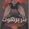 بئر برهوت | ISBN 9789777782609 | Kalimat Store