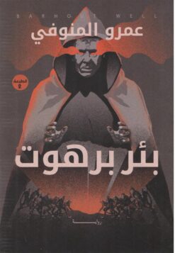 بئر برهوت | ISBN 9789777782609 | Kalimat Store