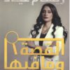 القصة وما فيها | ISBN 9789777782661 | Kalimat Store
