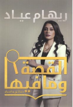 القصة وما فيها | ISBN 9789777782661 | Kalimat Store