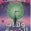 وهاب الشروق | ISBN 9789777782692 | Kalimat Store