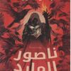ناصور المارد | ISBN 9789777782753 | Kalimat Store