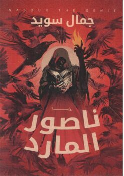 ناصور المارد | ISBN 9789777782753 | Kalimat Store