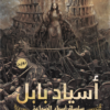 أسياد بابل | ISBN 9789777782821 | Kalimat Store