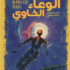 الوعاء الخاوي | ISBN 9789777782944 | Kalimat Store