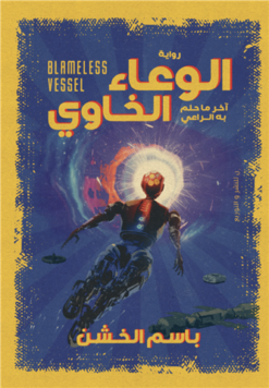 الوعاء الخاوي | ISBN 9789777782944 | Kalimat Store
