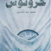 خرونوس | ISBN 9789777782975 | Kalimat Store