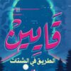 قايين الطريق في الشتات | ISBN 9789777783057 | Kalimat Store