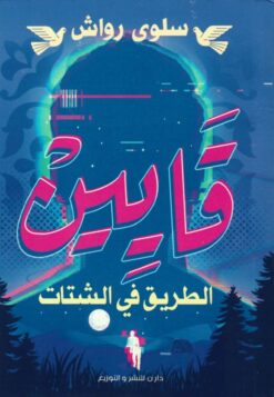 قايين الطريق في الشتات | ISBN 9789777783057 | Kalimat Store