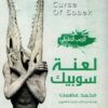 لعنة سوبيك | ISBN 9789777783088 | Kalimat Store