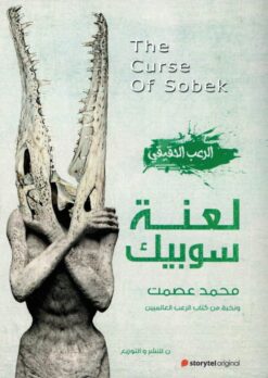لعنة سوبيك | ISBN 9789777783088 | Kalimat Store