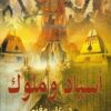 أسياد وملوك | ISBN 9789777783118 | Kalimat Store