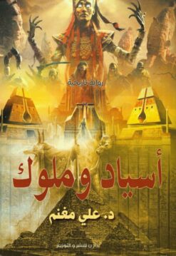 أسياد وملوك | ISBN 9789777783118 | Kalimat Store