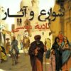 شوارع وآثار | ISBN 9789777783132 | Kalimat Store