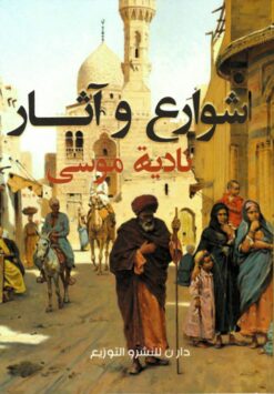 شوارع وآثار | ISBN 9789777783132 | Kalimat Store