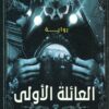 العائلة الأولى | ISBN 9789777783149 | Kalimat Store