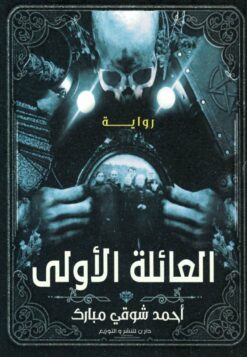 العائلة الأولى | ISBN 9789777783149 | Kalimat Store
