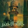 خانقاه الأخضر | ISBN 9789777783170 | Kalimat Store