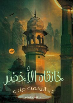 خانقاه الأخضر | ISBN 9789777783170 | Kalimat Store