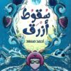 سقوط أزرق | ISBN 9789777783200 | Kalimat Store
